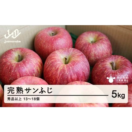 ふるさと納税 りんご 山形県 山辺町 [先行予約]2026年 山形県産 完熟 サンふじ りんご 秀品以上 5kg 13~18個 2026年12月上旬から順次発送 リンゴ フルーツ …