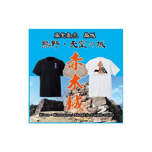 ふるさと納税 三重県 熊野市 ー熊野・天空の城ー 赤木城Tシャツ 白(Lサイズ) Tシャツ 城 藤堂高虎 熊野 天空