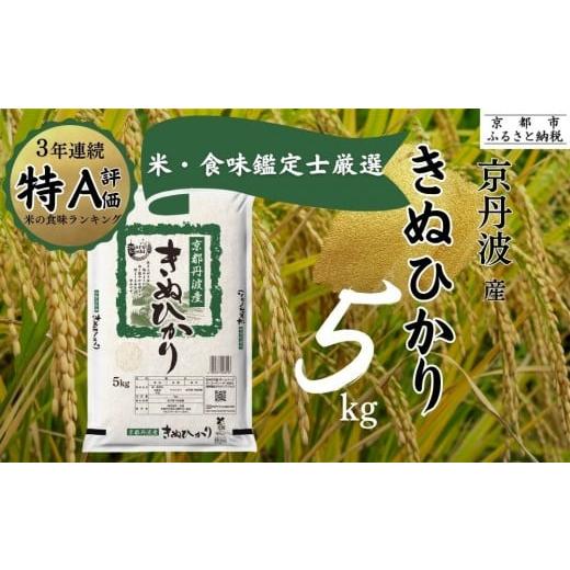 ふるさと納税 米 京都府 京都市 令和7年産 新米 京都丹波産 きぬひかり 5kg 米食味鑑定士厳選 精米したてをお届け 京都伏見のお米問屋が精米 米 令和7年産 沖…