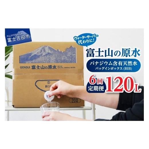ふるさと納税 水・ミネラルウォーター 2.1L〜 山梨県 富士吉田市  6か月お届け バナジウム天然水定期便 富士山の原水 20L BIB 備蓄 防災 ストック 防災グッズ …_1
