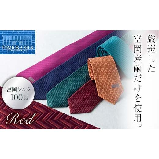 ふるさと納税 小物 群馬県 富岡市 高級純国産 富岡シルク100% ネクタイ (ヘリンボン) レッド 富岡産 シルク 絹 レッド 赤 国産 ファッション 贈り物 ギフト …