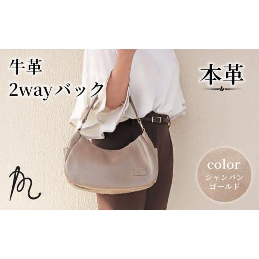 ふるさと納税 カバン 手提げ 千葉県 旭市 本革 ショルダーバッグ トートバッグ 2way シャンパンゴールド かばん 鞄 カバン トート ハンドバック 手提げ 革 牛…