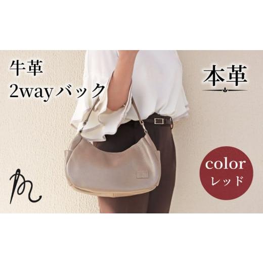 ふるさと納税 カバン 手提げ 千葉県 旭市 本革 ショルダーバッグ トートバッグ 2way レッド かばん 鞄 カバン トート ハンドバック 手提げ 革 牛革 レザー 取…