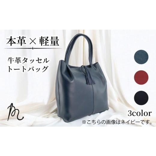 ふるさと納税 カバン トートバッグ 千葉県 旭市 本革 トートバッグ ネイビー かばん 鞄 カバン トート 牛革 バッグ タッセル付き 革 レザー 紺 レディース ビ…
