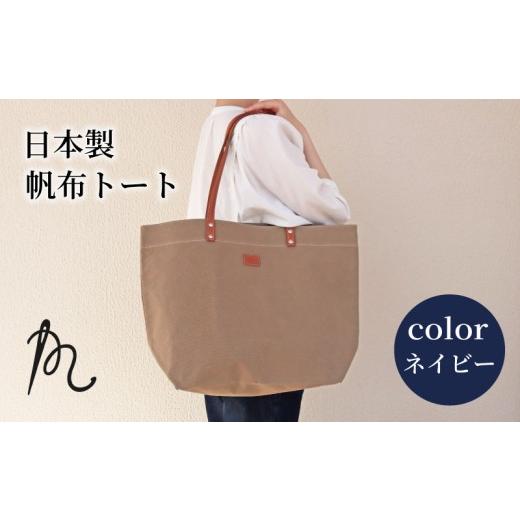 ふるさと納税 カバン トートバッグ 千葉県 旭市 日本製 トート 大サイズ ネイビー ( パラフィン帆布 ) 牛革 トートバック 小型 手持ち カバン 鞄 本革 天然…