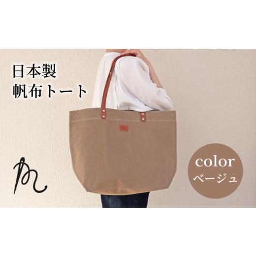 ふるさと納税 カバン トートバッグ 千葉県 旭市 日本製 トート 大サイズ ベージュ ( パラフィン帆布 ) 牛革 トートバック 小型 手持ち カバン 鞄 本革 天然…