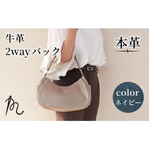 ふるさと納税 カバン 手提げ 千葉県 旭市 本革 ショルダーバッグ トートバッグ 2way ネイビー かばん 鞄 カバン トート ハンドバック 手提げ 革 牛革 レザー …