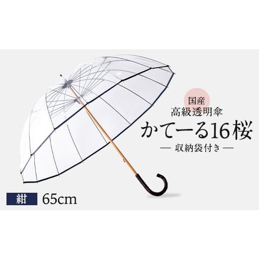 ふるさと納税 ファッション 千葉県 旭市 高級 ビニール 傘 かてーる16桜 紺 ネイビー レディース メンズ 透明 クリア 収納 袋 付き 65cm 16本 骨 安全 耐風 ビ…