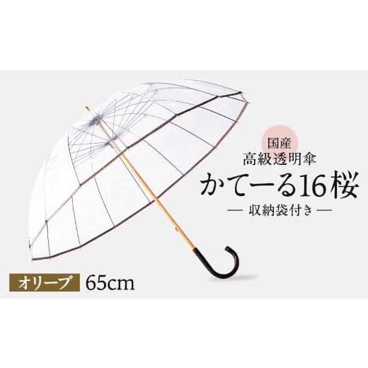 ふるさと納税 ファッション 千葉県 旭市 高級 ビニール 傘 かてーる16桜 オリーブ 透明 クリア 65cm 16本 骨 安全 耐風 丈夫 折れにくい ビニール傘 雨傘 雨具…