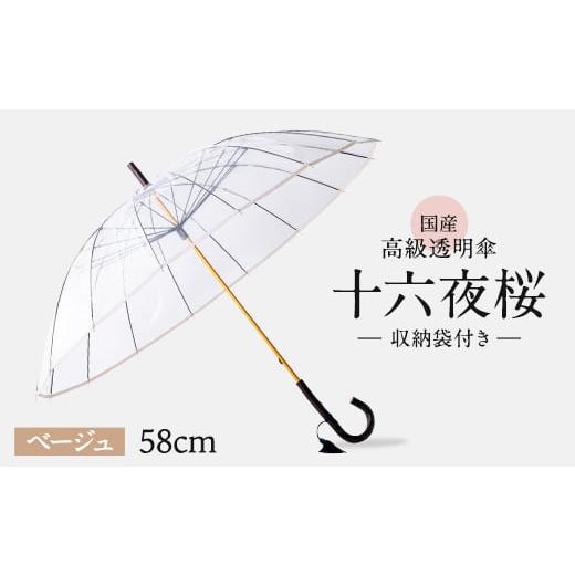 ふるさと納税 ファッション 千葉県 旭市 高級 ビニール 傘 十六夜桜 ベージュ 透明 クリア 58cm 16本 骨 安全 耐風 丈夫 折れにくい ビニール傘 雨傘 雨具 か…