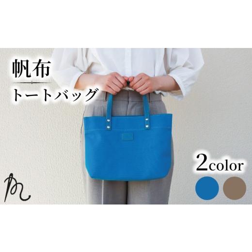 ふるさと納税 カバン トートバッグ 千葉県 旭市 帆布 トート バッグ 革 本革 カバン かばん 鞄 日本製 ハンプ トートバッグ ターコイズブルー 青 ハンドバッグ…