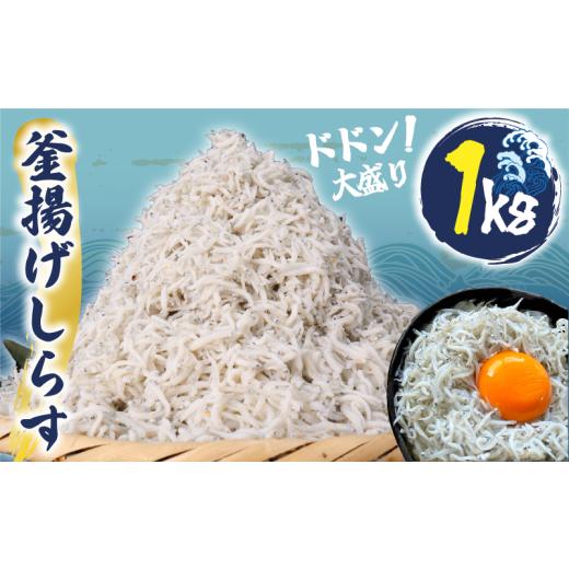 ふるさと納税 魚貝類 しらす 千葉県 旭市 釜揚げ しらす 約 1kg (約 250g x4 小分け 包装 ) シラス 釜揚げ しらす 九十九里産 しらす 国産 しらす 新鮮 冷凍 …
