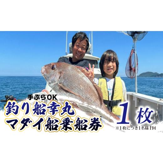 ふるさと納税 体験チケット 千葉県 旭市 釣り船 真鯛 乗船券 1枚 午前 手ぶらOK 千葉県飯岡港 フィッシング 釣り 釣り体験 鯛 魚 魚釣り リール 竿 船 漁船 …