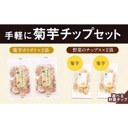 ふるさと納税 加工品等 熊本県 大津町 選べる手軽に菊芋チップセット レシピ付き [30日以内に出荷予定(土日祝除く)]熊本県 大津町 菊芋 FSSC22000取得 ビー…