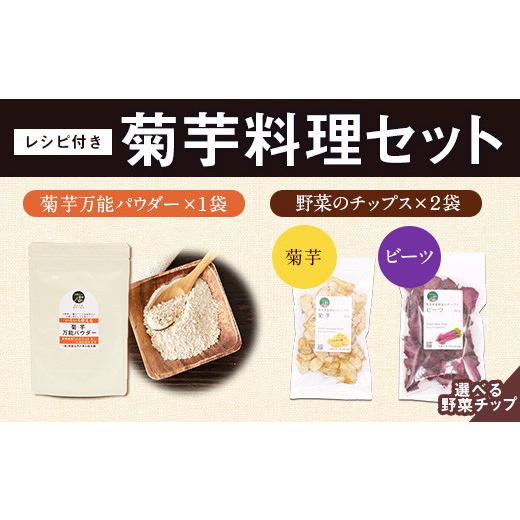 ふるさと納税 加工品等 熊本県 大津町 選べる菊芋料理セット レシピ付き [30日以内に出荷予定(土日祝除く)]熊本県 大津町 菊芋パウダー 菊芋チップス FSSC22…