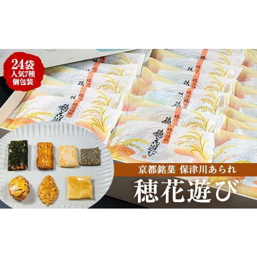 ふるさと納税 煎餅・おかき 京都府 亀岡市 [保津川あられ本舗]個包装 詰合せ 穂花遊び 18袋(1袋 8種類 化粧箱入り)京都・丹波 工場直送[おかき 食べ比べ セ…