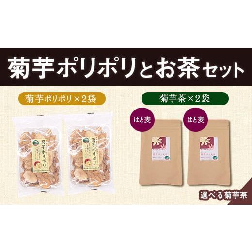 ふるさと納税 加工品等 熊本県 大津町 菊芋ポリポリと選べるお茶(15包入り)セット 2種より2袋 [30日以内に出荷予定(土日祝除く)]熊本県 大津町 菊芋茶 FSSC2…