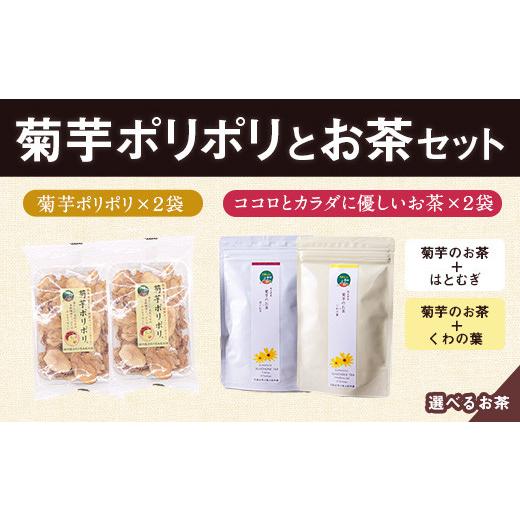 ふるさと納税 加工品等 熊本県 大津町 菊芋ポリポリと選べるお茶(10包入り)セット 4種より2袋 [30日以内に出荷予定(土日祝除く)]熊本県 大津町 菊芋茶 FSSC2…