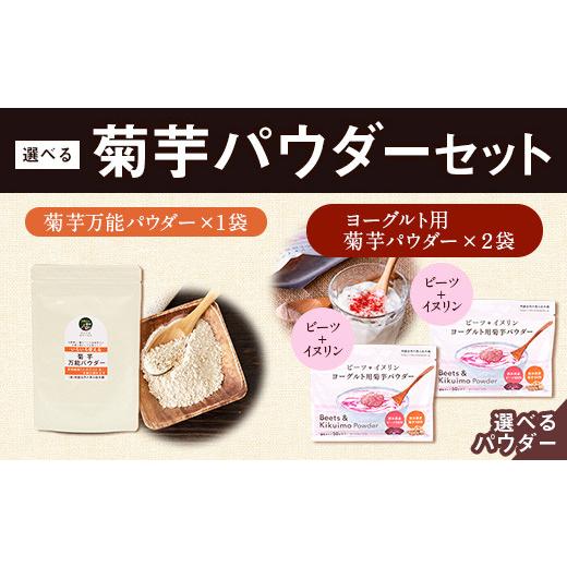 ふるさと納税 加工品等 熊本県 大津町 選べる菊芋パウダーセット 熊本県 大津町 菊芋パウダー [30日以内に出荷予定(土日祝除く)]菊芋 FSSC22000取得 ビーツ …