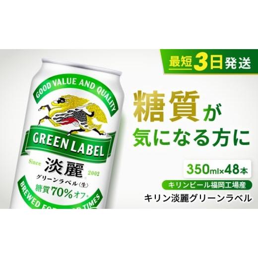 ふるさと納税 ビール 福岡県 朝倉市 キリン 淡麗 グリーンラベル 350ml 48本 24本×2ケース 糖質オフ 福岡工場産