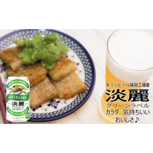 ふるさと納税 福岡県 朝倉市 キリン 淡麗 グリーンラベル 350ml 48本 24本×2ケース 糖質オフ 福岡工場産｜furusatochoice｜03