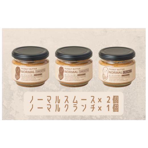 ふるさと納税 加工品等 バター 千葉県 八街市 味:ノーマルスムース×2/ノーマルクランチ オリジナルピーナッツバターセット(100g×3個) 八街産千葉半立 …