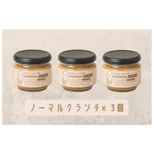 ふるさと納税 加工品等 バター 千葉県 八街市 味:ノーマルクランチ×3 オリジナルピーナッツバターセット(100g×3個) 八街産千葉半立 オリジナルピーナッ…