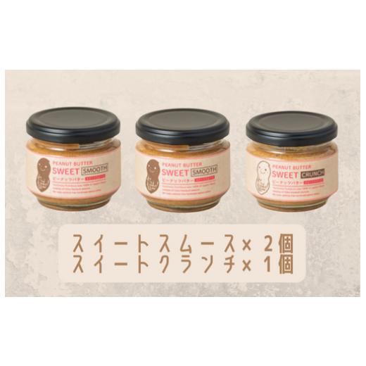 ふるさと納税 加工品等 バター 千葉県 八街市 味:スイートスムース×2/スイートクランチ オリジナルピーナッツバターセット(100g×3個) 八街産千葉半立 …