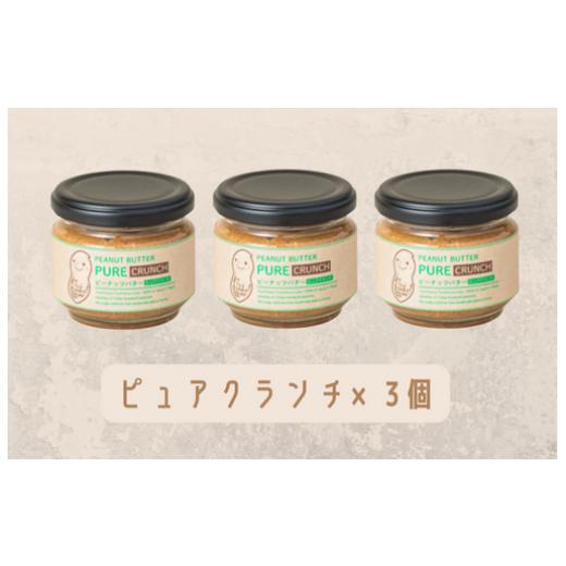 ふるさと納税 加工品等 バター 千葉県 八街市 味:ピュアクランチ×3 オリジナルピーナッツバターセット(100g×3個) 八街産千葉半立 オリジナルピーナッツ…