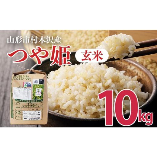 ふるさと納税 米 つや姫 山形県 山形市 令和8年産新米 山形市村木沢産つや姫玄米 10kg FZ26-872