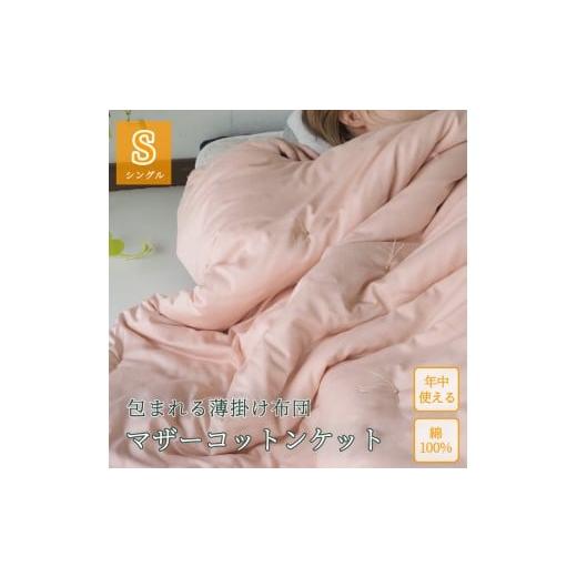 ふるさと納税 タオル・寝具 京都府 亀岡市 アイボリー 包まれる薄掛け布団 マザーコットンケット シングル 1.0kg 亀屋寝装センター [寝具 布団 掛布団 綿布…