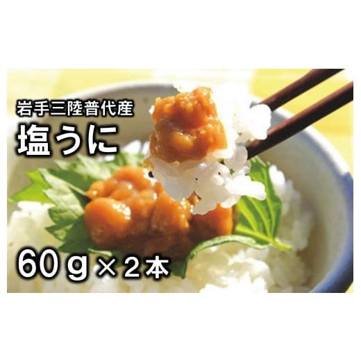 ふるさと納税 岩手県 普代村 三陸水産 普代産 塩うに 60g 瓶詰 2本 ミョウバン不使用 うに瓶 雲丹 ウニ冷凍