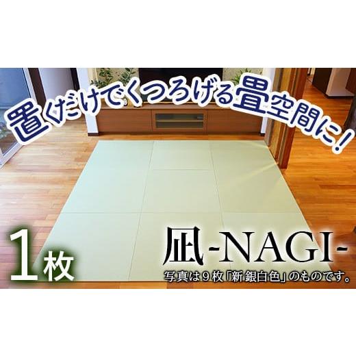 ふるさと納税 雑貨・日用品 石川県 小松市 置くだけでくつろげる畳空間に 8ミリ置き畳「凪-NAGI-」新銀白色 1枚 新銀白色