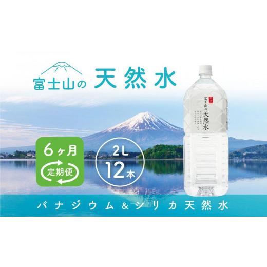 ふるさと納税 水・ミネラルウォーター 1L〜2L 山梨県 富士河口湖町  6か月連続 富士山の天然水 2リットル×12本 毎月お届けコースの画像