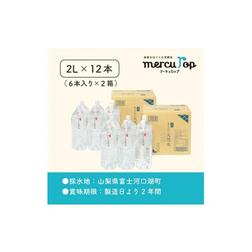 ふるさと納税 水・ミネラルウォーター 1L〜2L 山梨県 富士河口湖町  6か月連続 富士山の天然水 2リットル×12本 毎月お届けコースの画像