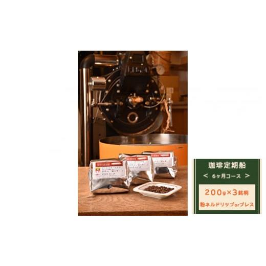 ふるさと納税 コーヒー コーヒー粉 奈良県 橿原市  粉ネルドリップorプレス 定期便 6ヶ月コース：珈琲定期船200g×3銘柄×6回 煎り立て自家焙煎コーヒー 粉ネ…の画像