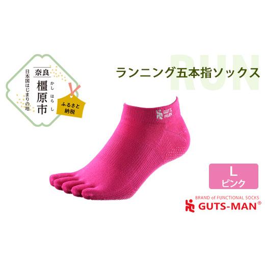 ふるさと納税 雑貨・日用品 奈良県 橿原市 Lサイズ(28-31cm)×ピンク GUTS-MAN ランニング五本指ソックス 1足 ガッツマン 靴下 くつ下 メンズ 紳士 自衛隊ソ…