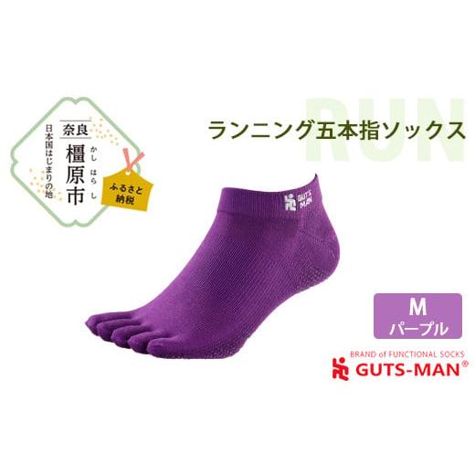 ふるさと納税 雑貨・日用品 奈良県 橿原市 Mサイズ(25-28cm)×パープル GUTS-MAN ランニング五本指ソックス 1足 ガッツマン 靴下 くつ下 メンズ 紳士 自衛隊…