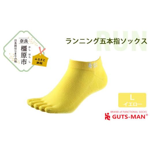 ふるさと納税 奈良県 橿原市 [Lサイズ(28-31cm)×イエロー]GUTS-MAN ランニング五本指ソックス 1足 ガッツマン 靴下 くつ下 メンズ 紳士 自衛隊ソックス 五…