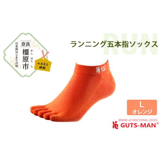 ふるさと納税 雑貨・日用品 奈良県 橿原市 Lサイズ(28-31cm)×オレンジ GUTS-MAN ランニング五本指ソックス 1足 ガッツマン 靴下 くつ下 メンズ 紳士 自衛隊…