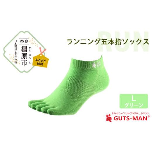 ふるさと納税 雑貨・日用品 奈良県 橿原市 Lサイズ(28-31cm)×グリーン GUTS-MAN ランニング五本指ソックス 1足 ガッツマン 靴下 くつ下 メンズ 紳士 自衛隊…