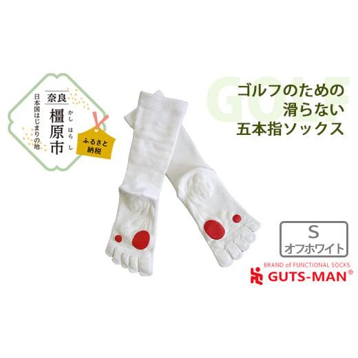 ふるさと納税 雑貨・日用品 奈良県 橿原市 Sサイズ(23-25cm)×オフホワイト GUTS-MAN ゴルフのための滑らない五本指ソックス 1足 ガッツマン 靴下 くつ下 メ…