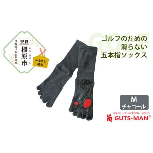 ふるさと納税 雑貨・日用品 奈良県 橿原市 Mサイズ(25-27cm)×チャコール GUTS-MAN ゴルフのための滑らない五本指ソックス 1足 ガッツマン 靴下 くつ下 メン…