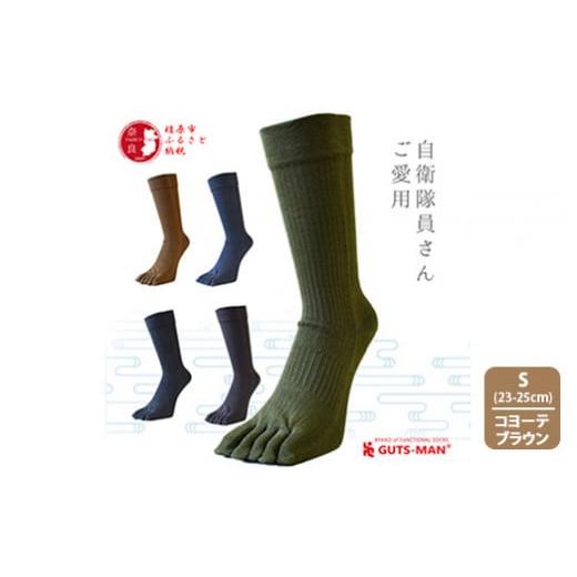 ふるさと納税 雑貨・日用品 奈良県 橿原市 Sサイズ(23-25cm)×コヨーテブラウン GUTS-MAN 真の究極の五本指ソックス 1足|ガッツマン 靴下 くつ下 メンズ 紳…
