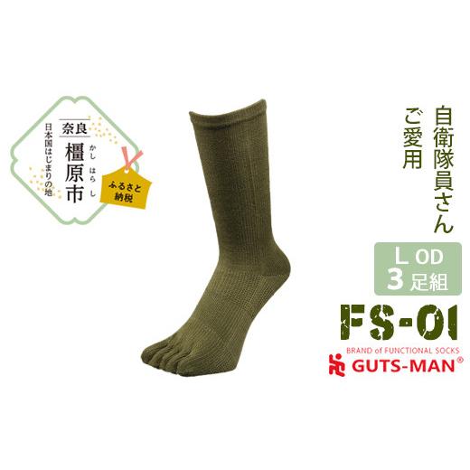 ふるさと納税 雑貨・日用品 奈良県 橿原市 Lサイズ(27-29cm)×オリーブ ドラブ GUTS-MAN ストロング五本指ソックス(FS-01)3足組 ガッツマン 靴下 くつ下 …