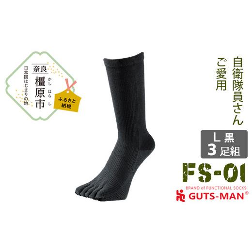 ふるさと納税 雑貨・日用品 奈良県 橿原市 Lサイズ(27-29cm)×ブラック GUTS-MAN ストロング五本指ソックス(FS-01)3足組 ガッツマン 靴下 くつ下 メンズ …