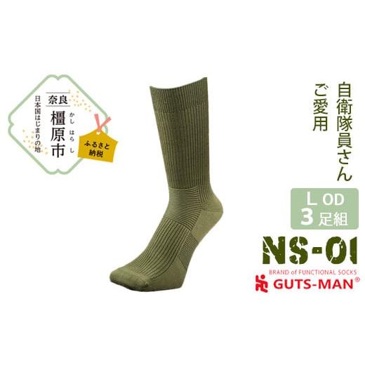 ふるさと納税 雑貨・日用品 奈良県 橿原市 Lサイズ(27-29cm)×オリーブ ドラブ GUTS-MAN ストロングソックス(NS-01)3足組 ガッツマン 靴下 くつ下 メンズ …