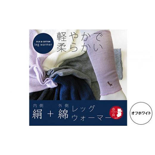 ふるさと納税 雑貨・日用品 奈良県 橿原市 オフホワイト (鹿刺繍入り)内側が絹で外側が綿のレッグウォーマー シルク コットン 日本製 国産 奈良県産 オフホワ…