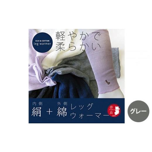 ふるさと納税 雑貨・日用品 奈良県 橿原市 グレー (鹿刺繍入り)内側が絹で外側が綿のレッグウォーマー シルク コットン 日本製 国産 奈良県産 グレー
