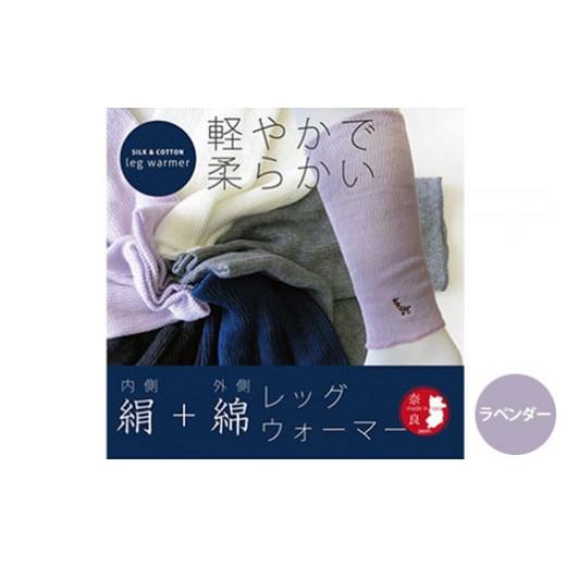 ふるさと納税 雑貨・日用品 奈良県 橿原市 ラベンダー (鹿刺繍入り)内側が絹で外側が綿のレッグウォーマー シルク コットン 日本製 国産 奈良県産 ラベンダー